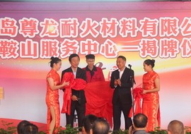 青岛尊龙耐火材料有限公司马鞍山（含山）服务中心正式揭牌开业